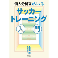 個人分析官がおくるサッカートレーニング入門