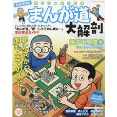 完全保存版　まんが道大解剖