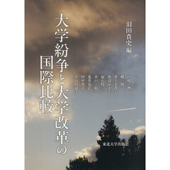 大学紛争と大学改革の国際比較