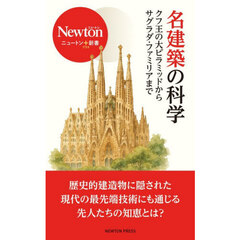 名建築の科学　クフ王の大ピラミッドからサグラダ・ファミリアまで