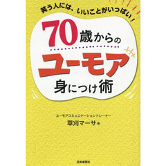 ７０歳からのユーモア身につけ術　笑う人には、いいことがいっぱい！