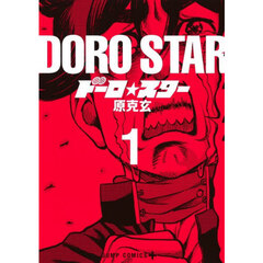 ドーロ☆スター　１