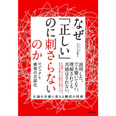 なぜ「正しい」のに刺さらないのか　ロジックと感情の言語化