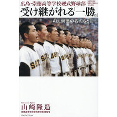 広島・崇徳高等学校硬式野球部受け継がれる「一勝。」　ＡＬＬ崇徳の名のもとに…
