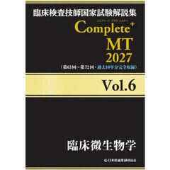 臨床検査技師国家試験解説集Ｃｏｍｐｌｅｔｅ＋ＭＴ　２０２７Ｖｏｌ．６　臨床微生物学