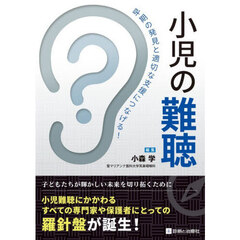 小児の難聴　早期の発見と適切な支援につなげる！