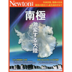 南極激変する大陸　気候変動，極限の生命，観測の歴史から最先端科学まで