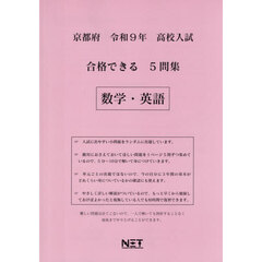 令９　京都府合格できる５問集　数学・英語