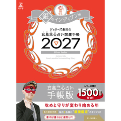 ゲッターズ飯田の五星三心占い 開運手帳2027　銀のインディアン座