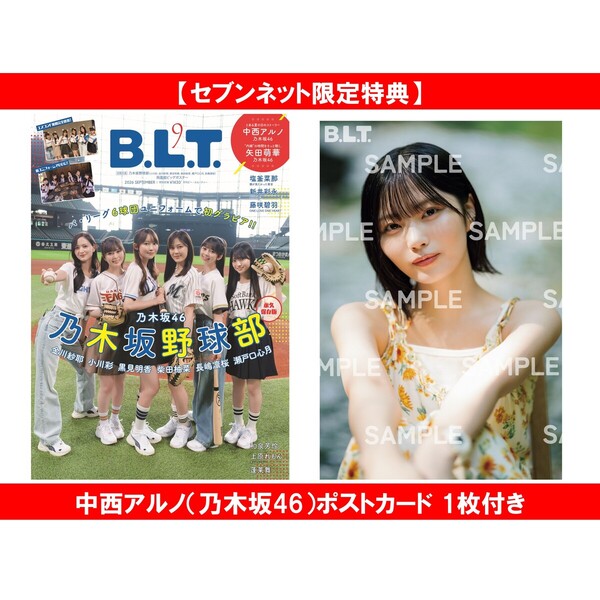 乃木坂46 中西アルノ ポストカード3枚 B.L.T. 2026年9月号【セブンネット限定特典：中西アルノ（乃木坂46