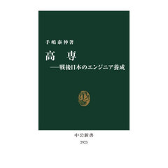 高専－戦後日本のエンジニア養成