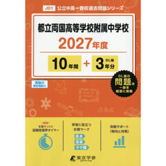 都立両国高等学校附属中学校　１０年間＋３