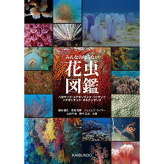 みんなの知らない花虫図鑑　八放サンゴ・スナギンチャク・ツノサンゴ・ハナギンチャク・ホネナシサンゴ