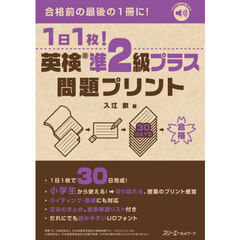 １日１枚！英検準２級プラス問題プリント