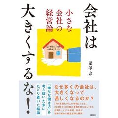 会社は大きくするな！　小さな会社の経営論