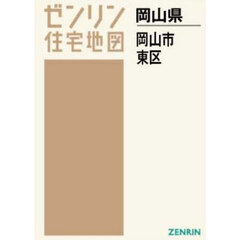 Ａ４　岡山県　岡山市　東区