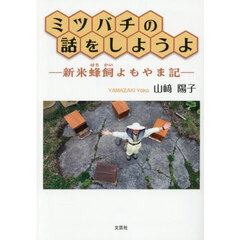ミツバチの話をしようよ
