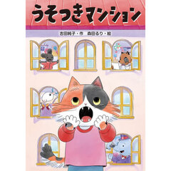 うそつきマンション