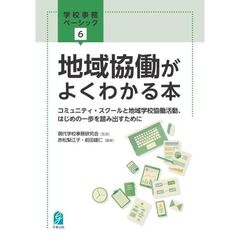 地域協働がよくわかる本