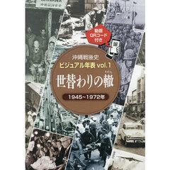 世替わりの轍　１９４５～１９７２年