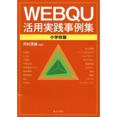 ＷＥＢＱＵ活用実践事例集　小学校版