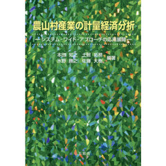農山村産業の計量経済分析　システム－ワイド・アプローチの応用展開