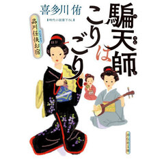 騙天師はこりごり　品川任侠お宿