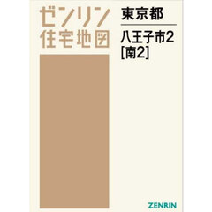 東京都　八王子市　２　南　２