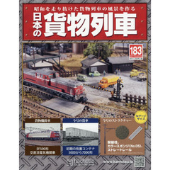 日本の貨物列車全国版　2017年4月12日号