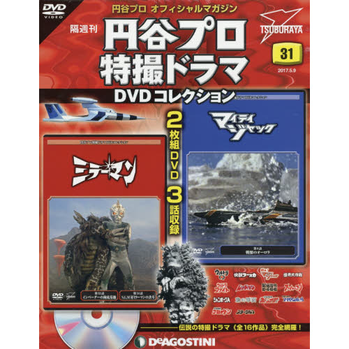 円谷プロ特撮ドラマＤＶＤコレクション全国版　2017年5月9日号