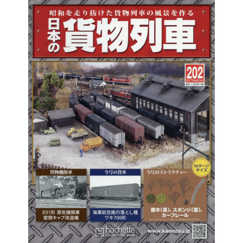 日本の貨物列車全国版 2017年8月23日号 通販｜セブンネットショッピング