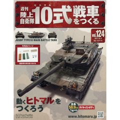 週刊陸上自衛隊１０式戦車をつくる　2017年10月4日号