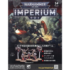 ウォーハンマー４００００インペリウム　2024年1月31日号