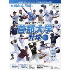 首都大学野球２０２４春季オフィシャルガイドブック　2024年4月号