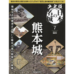 決定版日本の名城全国版　2024年5月14日号