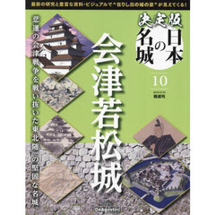 決定版日本の名城全国版　2024年6月25日号