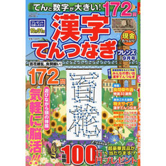 てんと数字が大きい！漢字てんつなぎフレン　2024年9月号