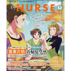 エキスパートナース　2024年9月号