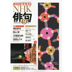 ＮＨＫ　俳句　2024年9月号