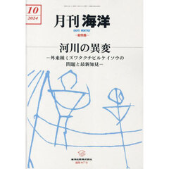 海洋　2024年10月号