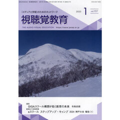 視聴覚教育　2025年1月号