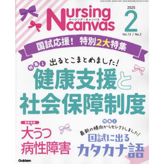 Ｎｕｒｓｉｎｇ　Ｃａｎｖａｓ　2025年2月号