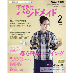 ＮＨＫ　すてきにハンドメイド　2025年2月号