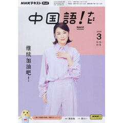 ＮＨＫテレビ　中国語！　ナビ　2025年3月号