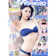 ヤングガンガン　2025年3月7日号