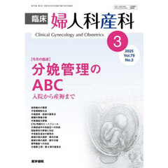 臨床婦人科産科　2025年3月号
