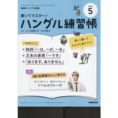 ＮＨＫ　ハングル講座　書いてマスター！ハングル練習帳　2025年5月号