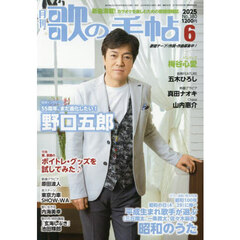 歌の手帖　2025年6月号