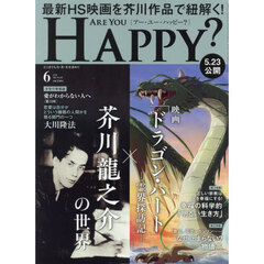アー・ユー・ハッピー？　2025年6月号