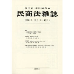 民商法雑誌　2025年4月号